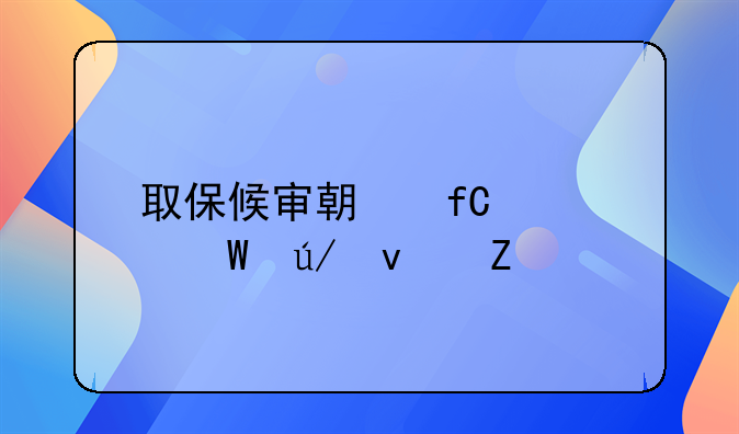 取保候审期限届满法律条文