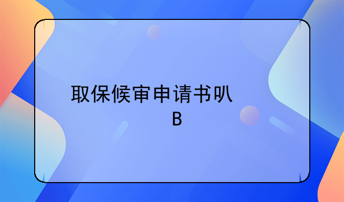 取保候审申请书可以邮寄吗