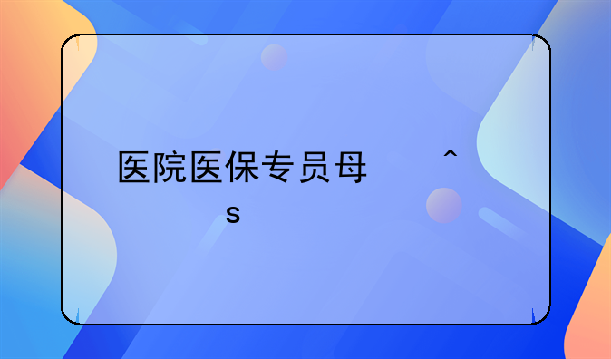 医院医保专员每日工作流程
