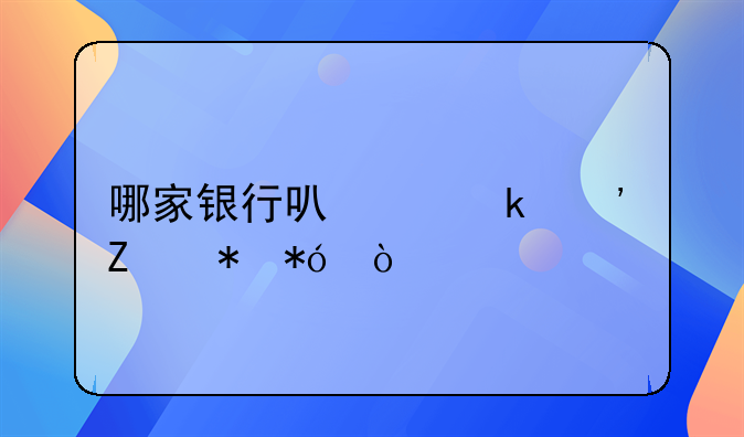 哪家银行可以做三方抵押？