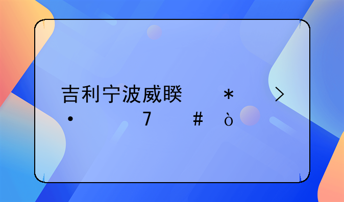 吉利宁波威睿加班严重么？