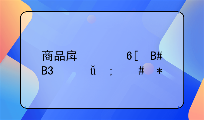 商品房买卖合同丢失怎么办