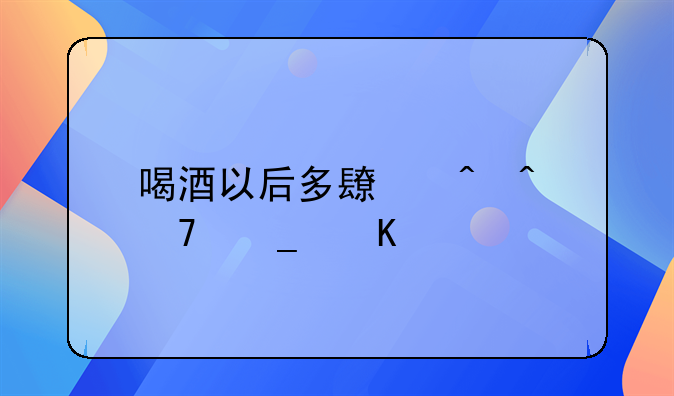 喝酒以后多长时间不算酒驾