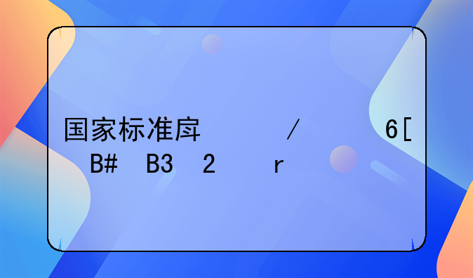国家标准房屋买卖合同范本