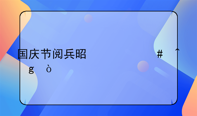国庆节阅兵是什么时候开始