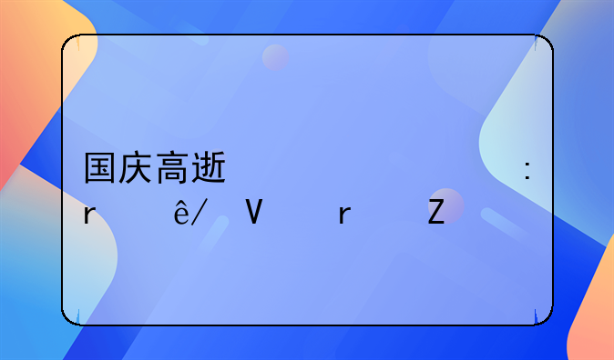 国庆高速车祸现场事故最新