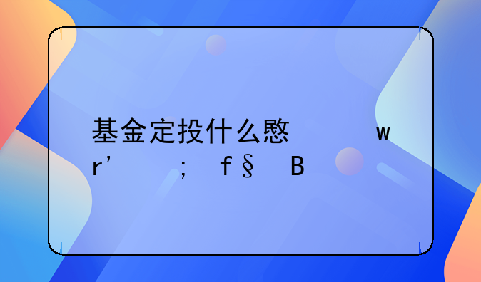 基金定投什么意思有风险吗