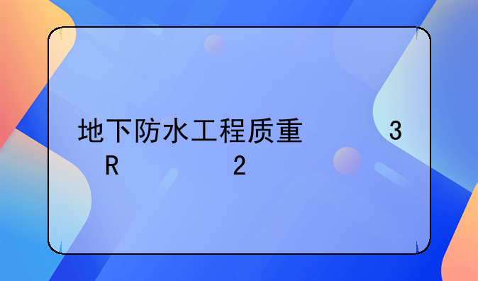 地下防水工程质量验收规范