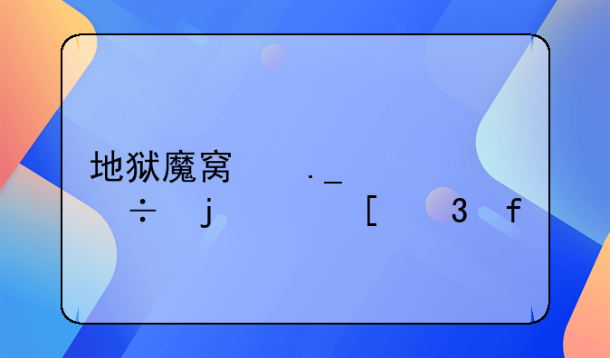 地狱魔窟苗秀丽的身世背景