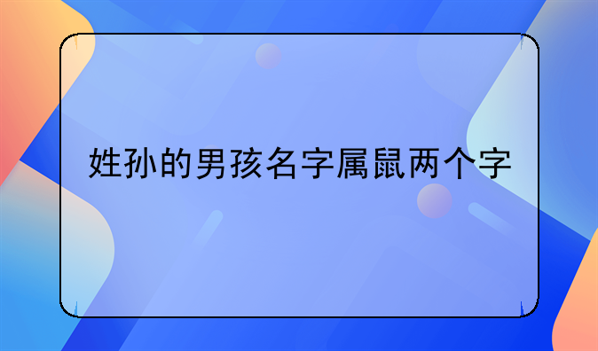 姓孙的男孩名字属鼠两个字
