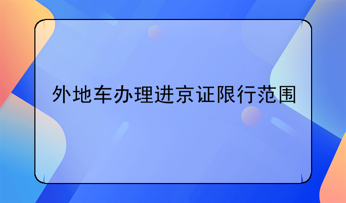 外地车办理进京证限行范围