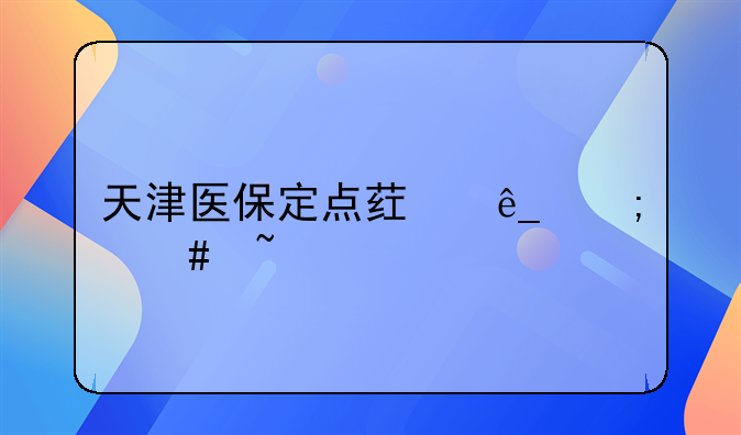 天津医保定点药店怎么查询