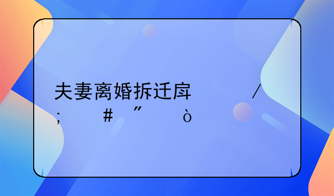 夫妻离婚拆迁房屋怎么分？