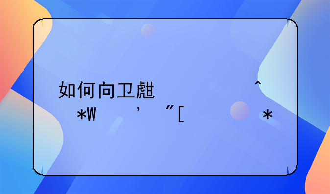 如何向卫生部门投诉或举报
