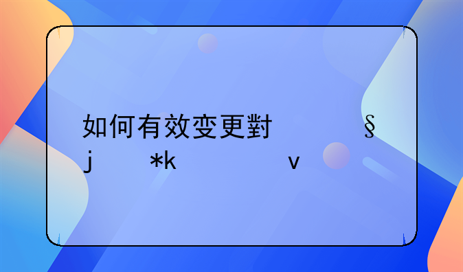 如何有效变更小孩的抚养权