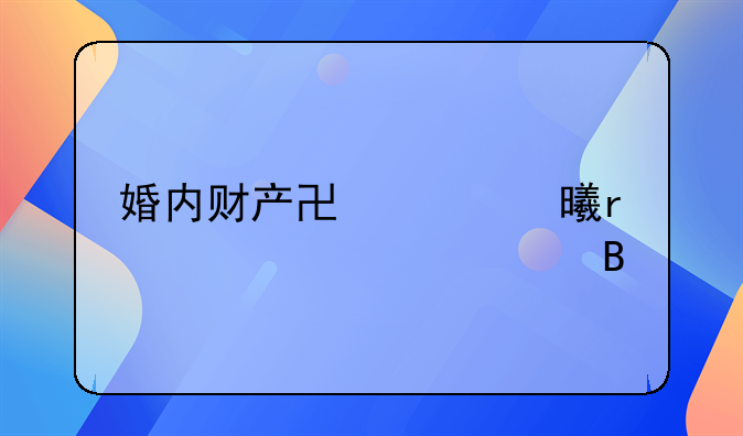 婚内财产协议书需要公证吗