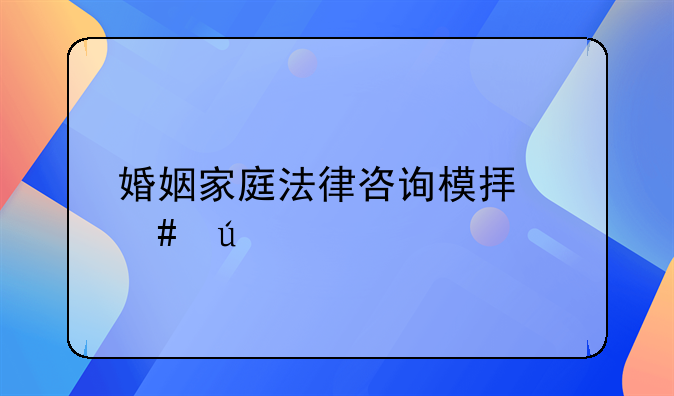 婚姻家庭法律咨询模拟案例