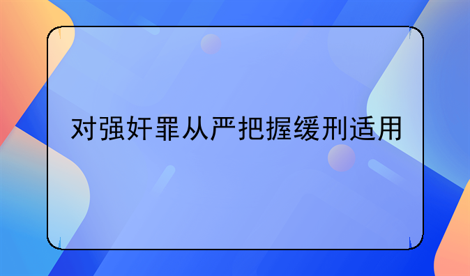 对强奸罪从严把握缓刑适用