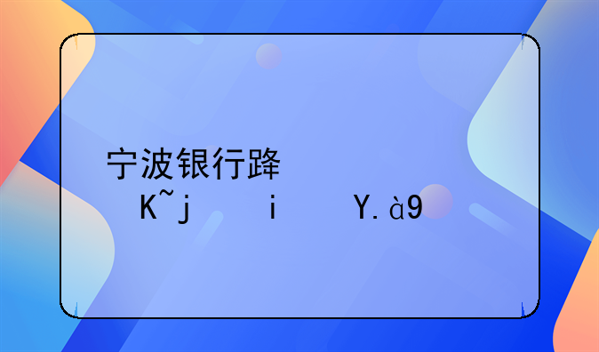 宁波银行路路通贷款是什么