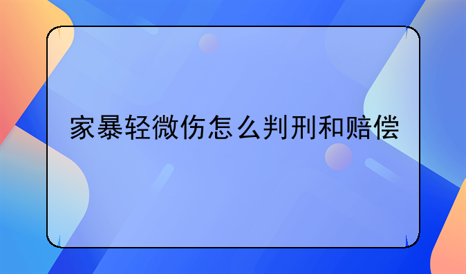 家暴轻微伤怎么判刑和赔偿
