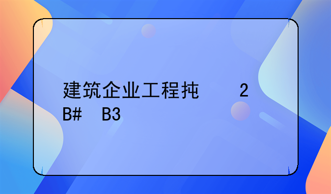 建筑企业工程承包合同详解