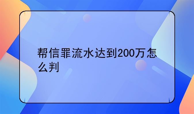 帮信罪流水达到200万怎么判