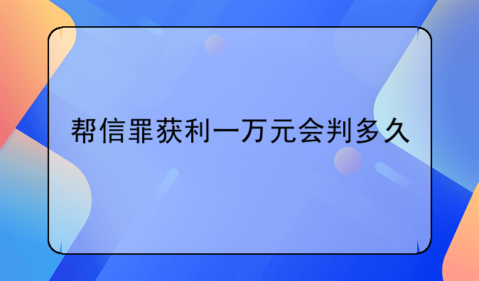 帮信罪获利一万元会判多久