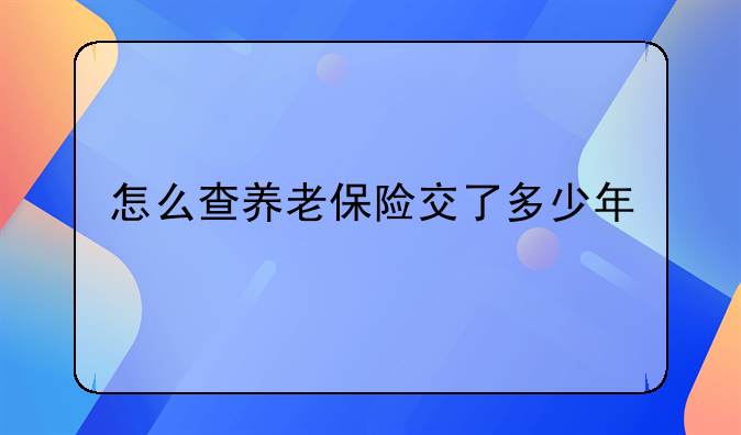 怎么查养老保险交了多少年
