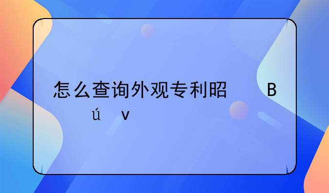 怎么查询外观专利是否侵权