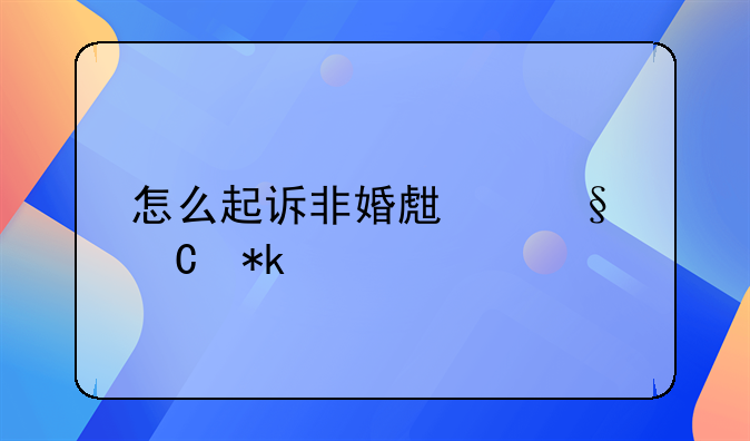 怎么起诉非婚生孩子抚养费