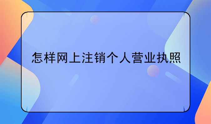 怎样网上注销个人营业执照
