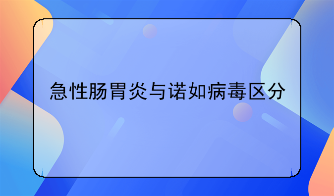 急性肠胃炎与诺如病毒区分