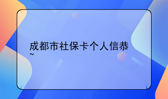 成都市社保卡个人信息查询