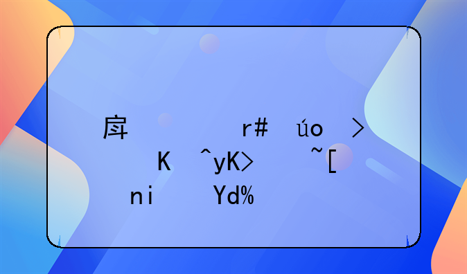 房贷月供可以申请延期吗？