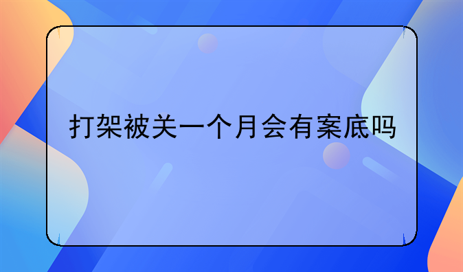 打架被关一个月会有案底吗