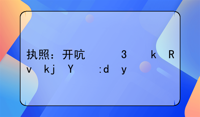 执照：开启职业生涯的钥匙