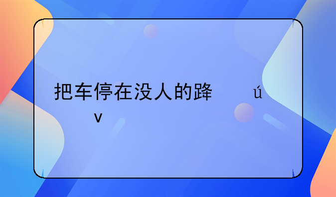 把车停在没人的路边点着烟