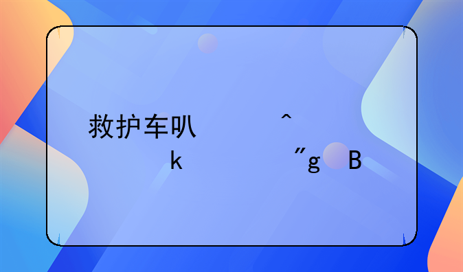 救护车可以无视交通规则吗