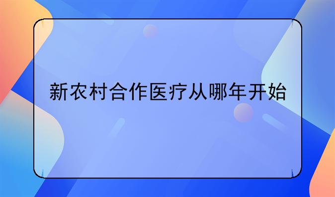 新农村合作医疗从哪年开始