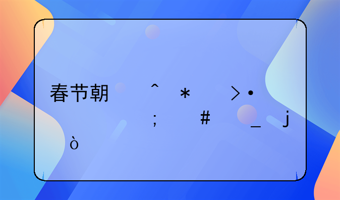 春节期间加班费怎么算的？