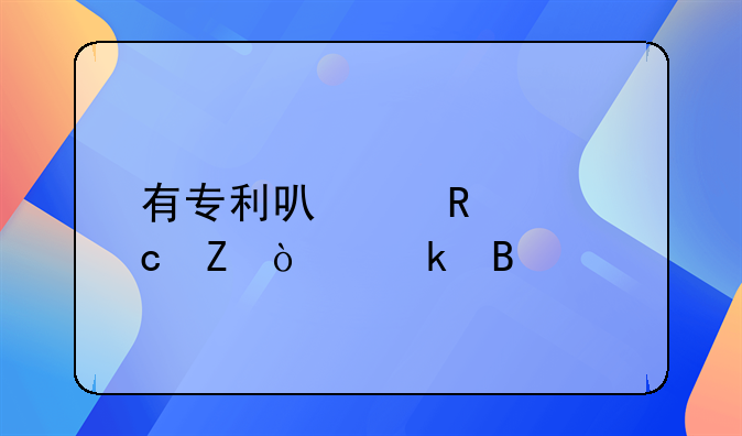 有专利可以申请高新企业吗