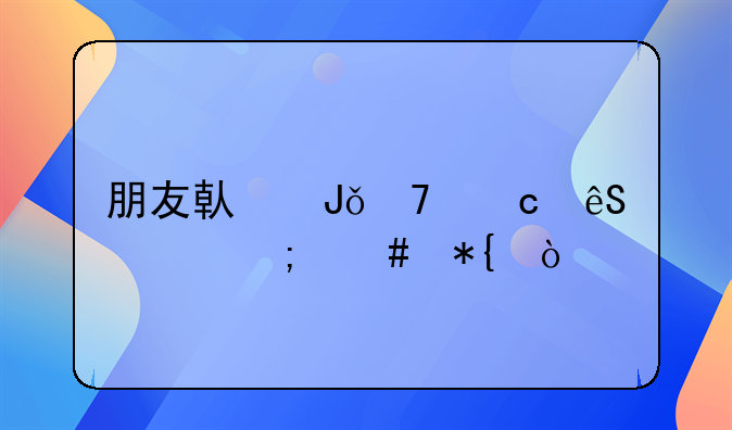 朋友借钱不还应该怎么办？