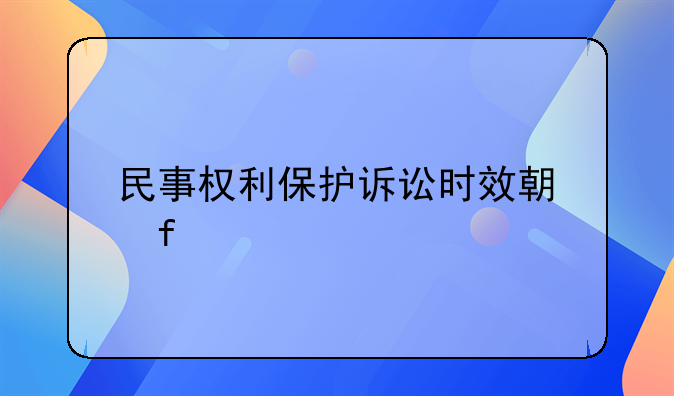 民事权利保护诉讼时效期限