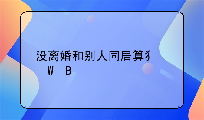 没离婚和别人同居算犯法吗