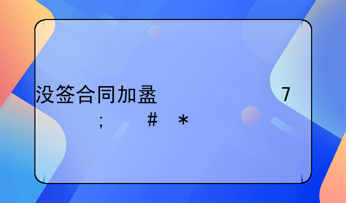 没签合同加盟费不退怎么办