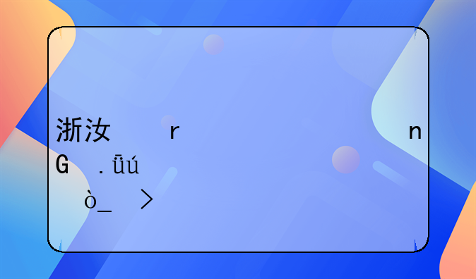 浙江省第一监狱微信公众号