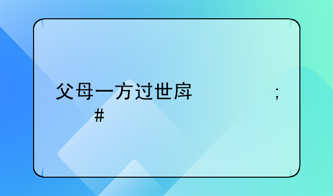 父母一方过世房产怎么继承
