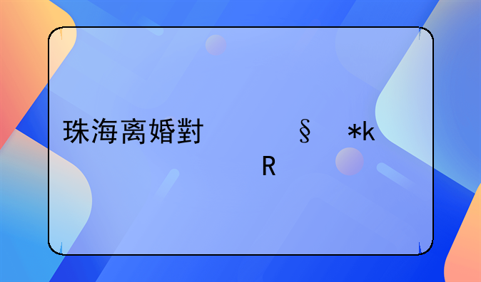 珠海离婚小孩抚养费用标准