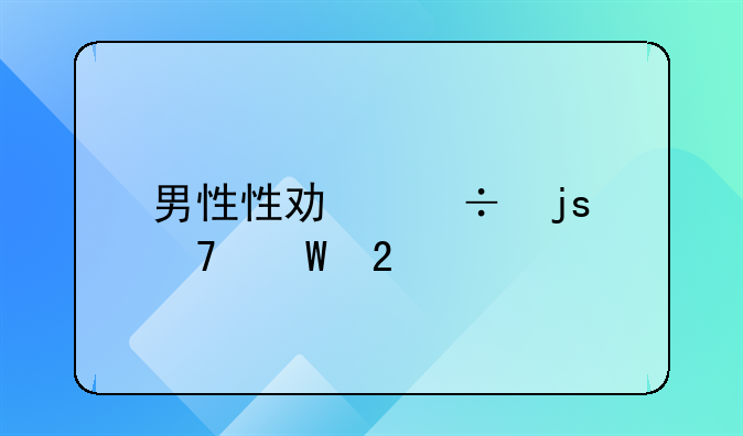 男性性功能障碍法医学鉴定