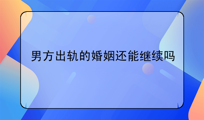 男方出轨的婚姻还能继续吗